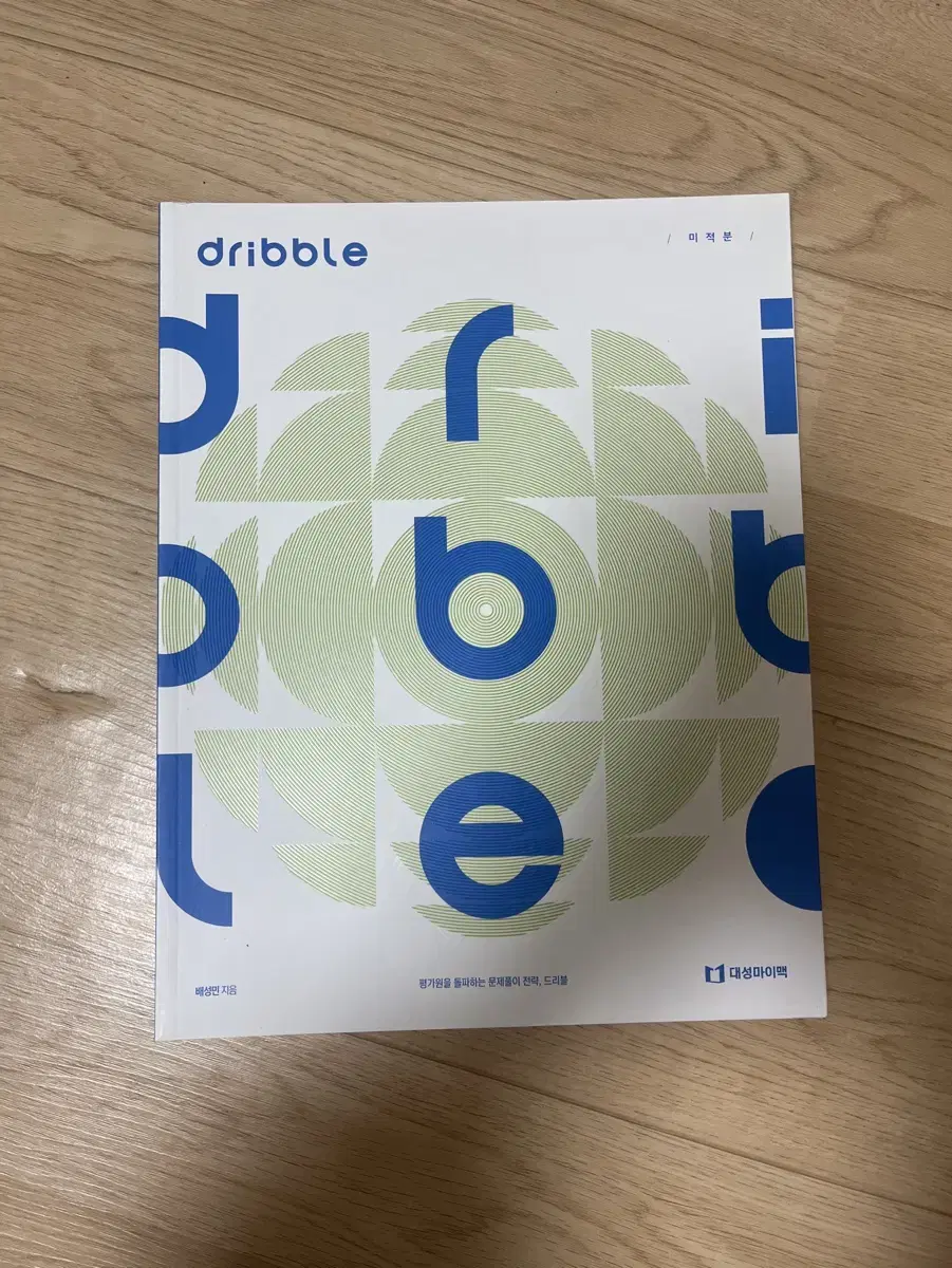 dribble미적분